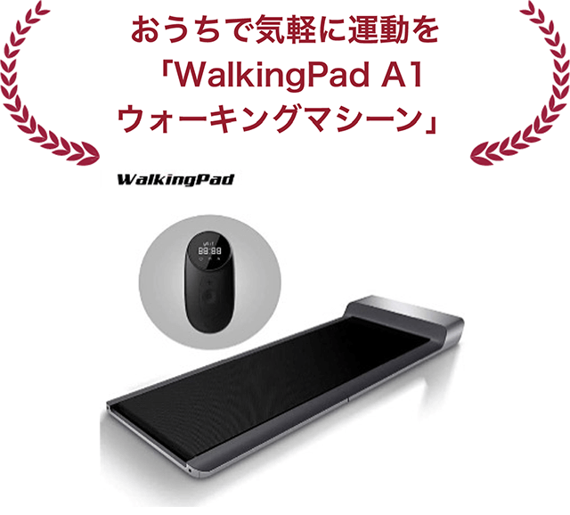 家庭で気軽にウォーキング「WalkingPad A1」