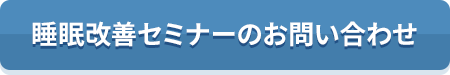 睡眠改善セミナー