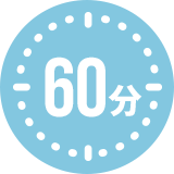 60分