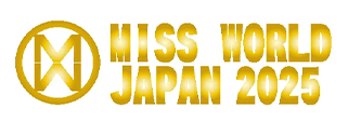 ミス・ワールド・ジャパン2025