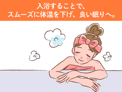 良い睡眠を取るために生活のリズムをつくること。入浴はスムーズに体温を下げてよい眠りへ。