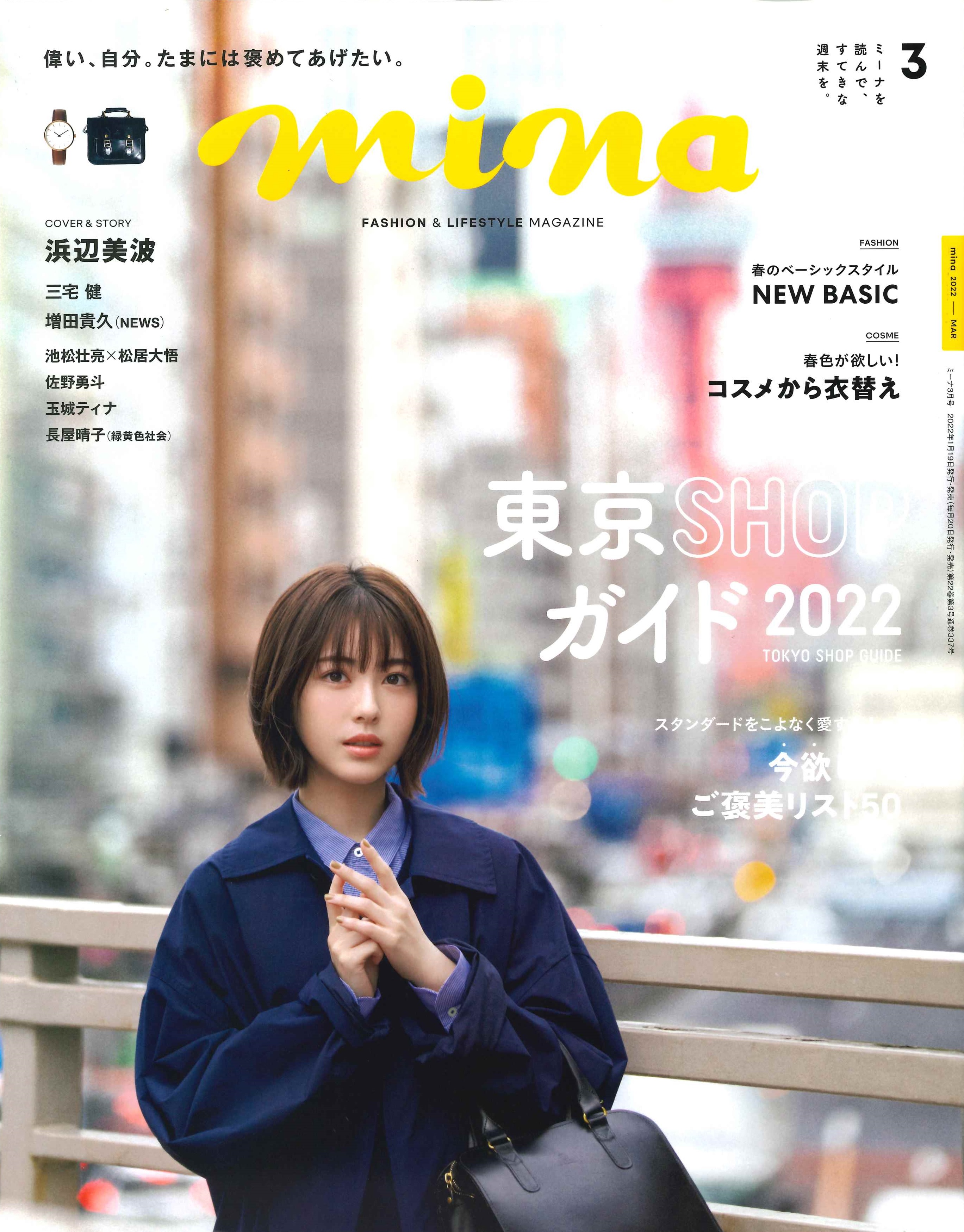 mina 2022年1月20日発売・3月号表紙